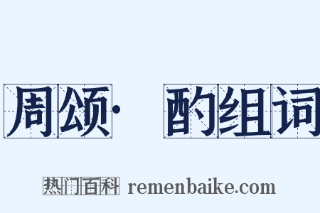 周颂·酌组词是什么意思的图片